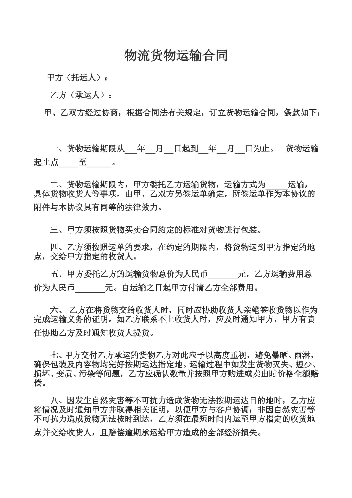 物流货物运输合同
