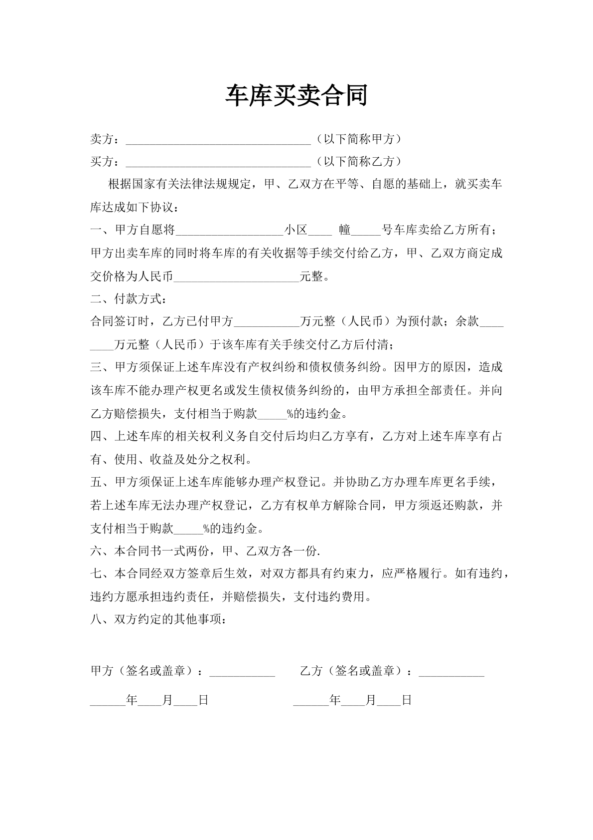 车库买卖合同