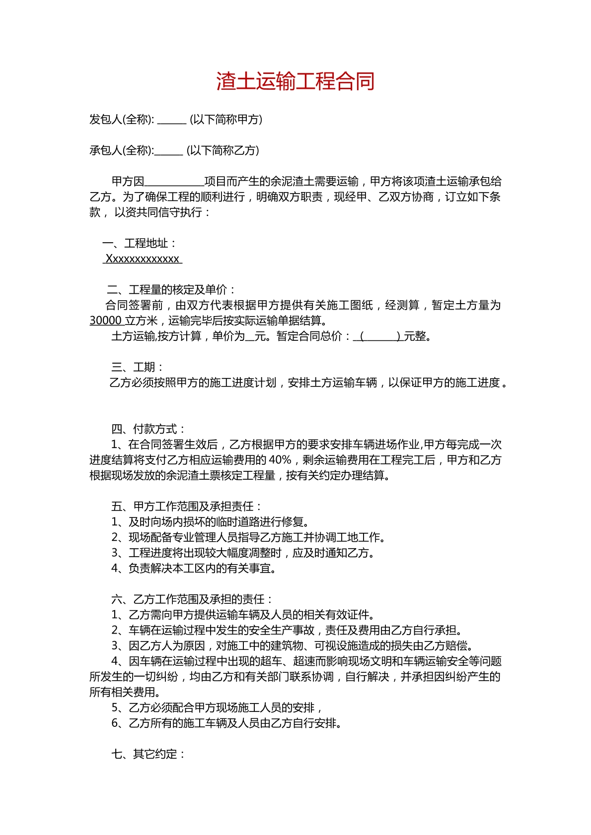 渣土运输工程合同