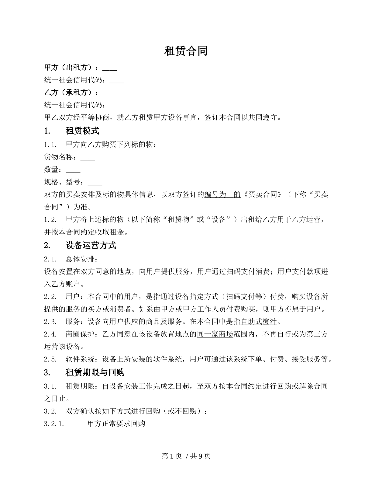 设备租赁合同