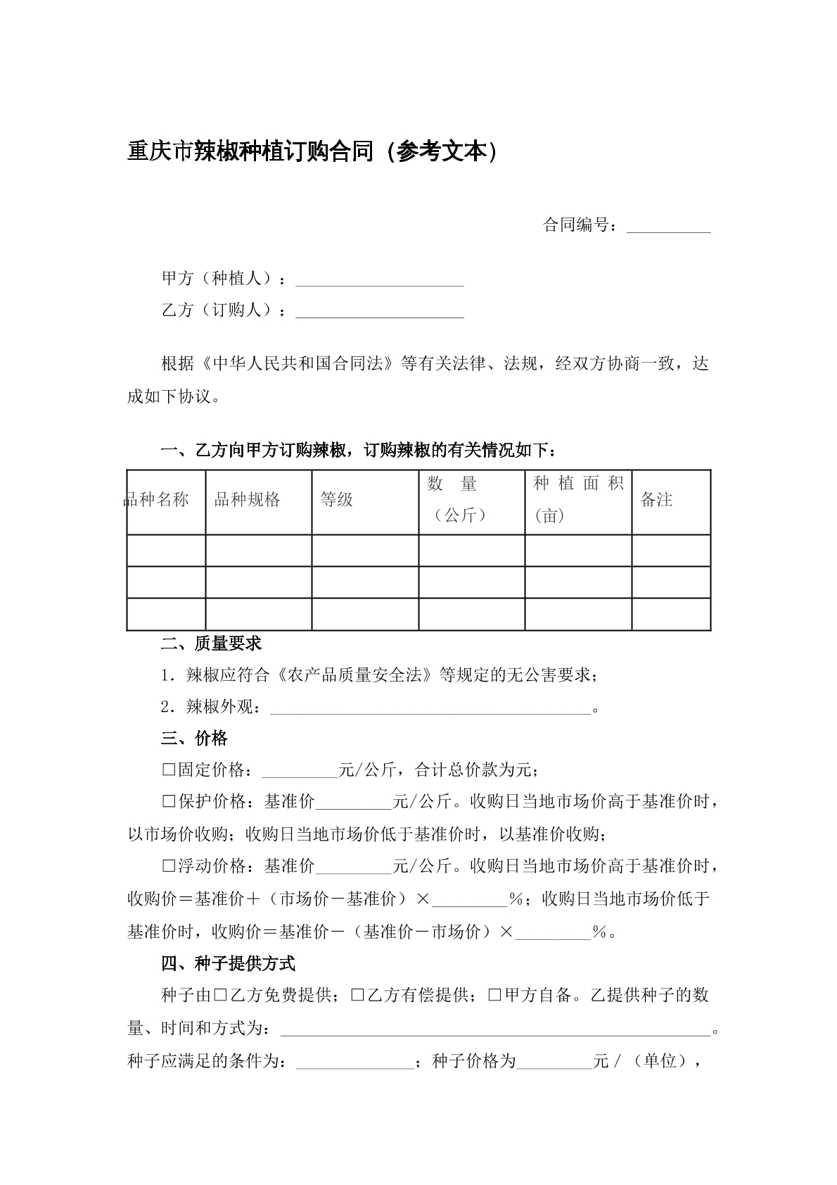 重庆市辣椒种植合同