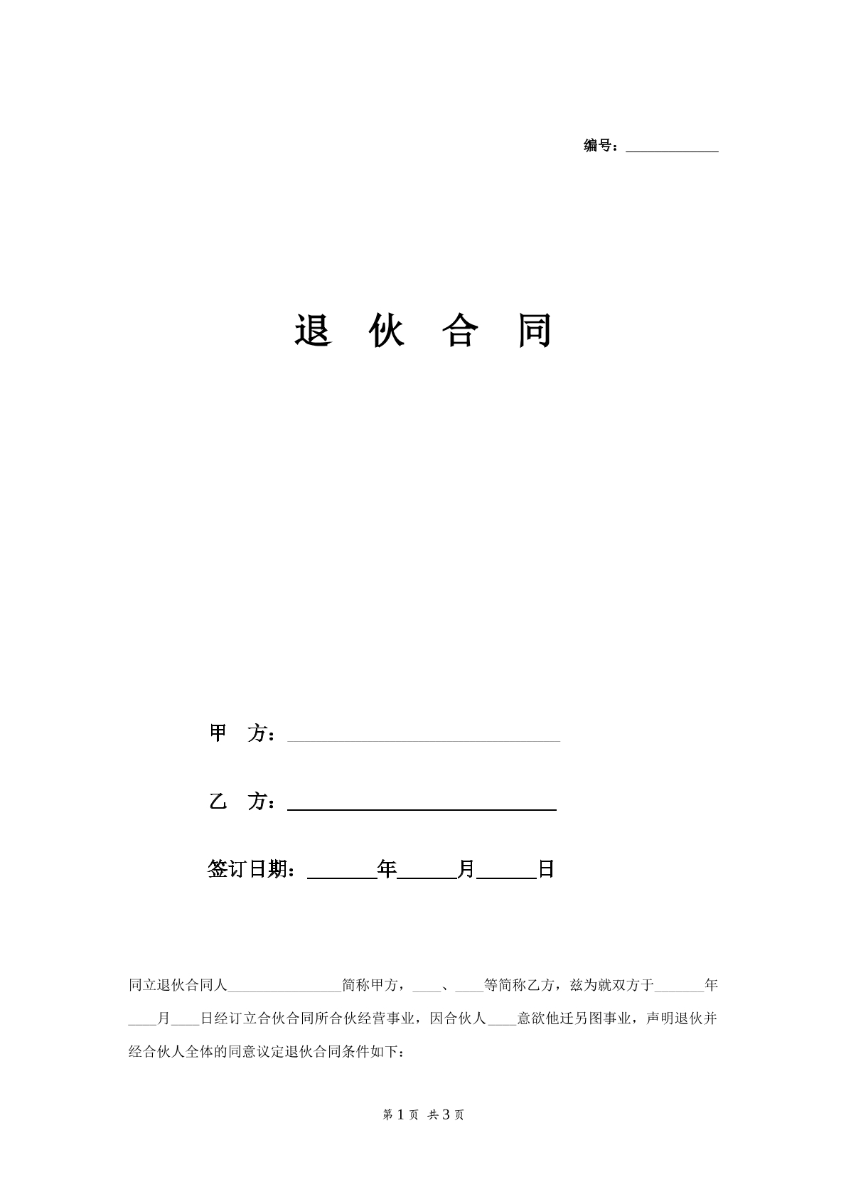 退  伙  合  同