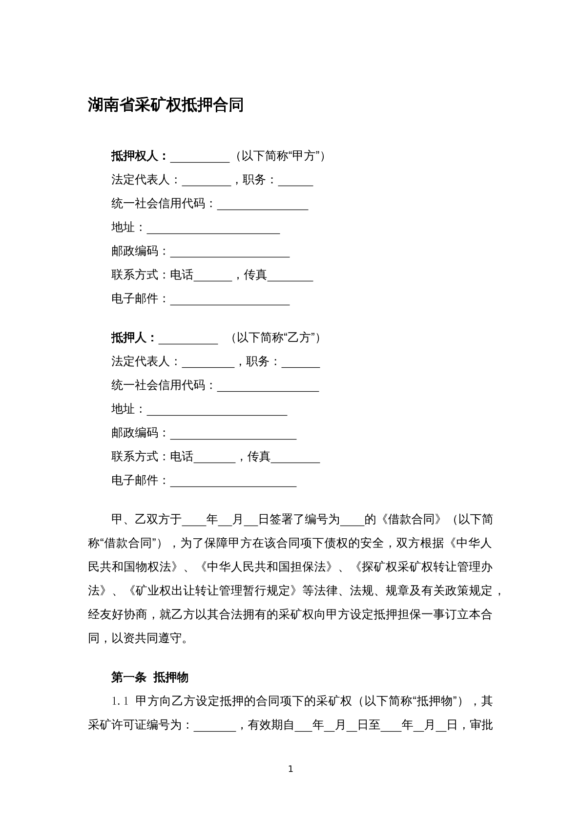 湖南省采矿权抵押合同