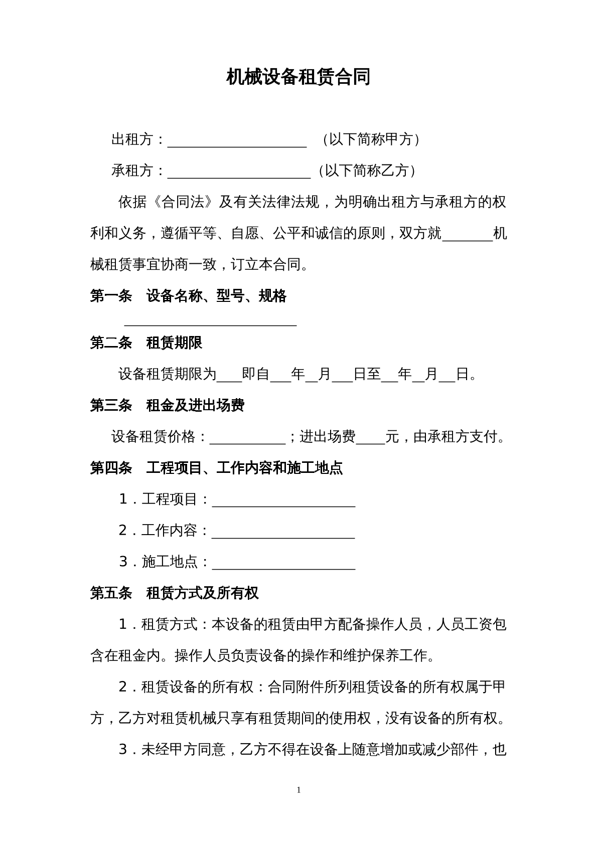机械设备租赁协议范本