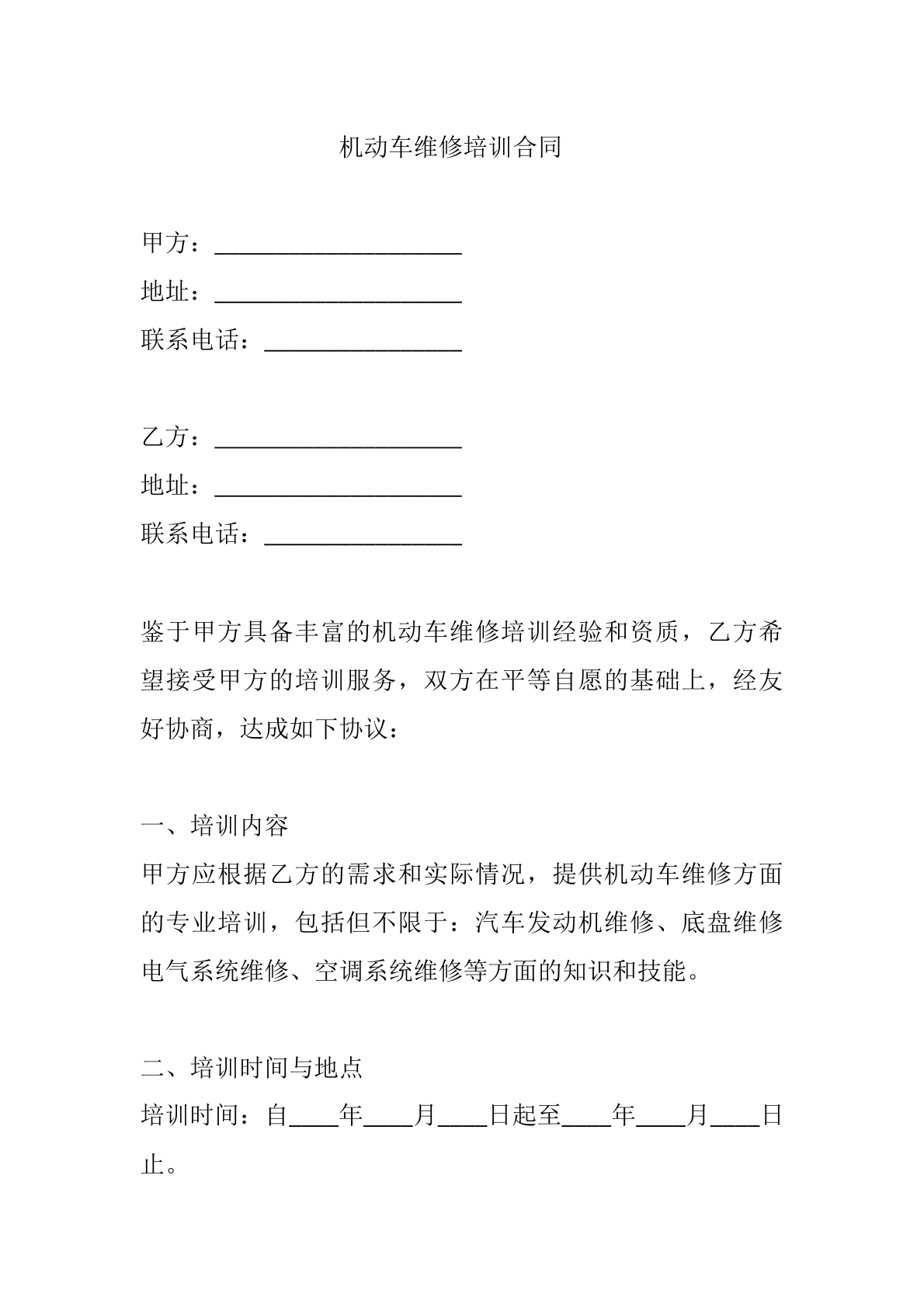 机动车维修培训合同