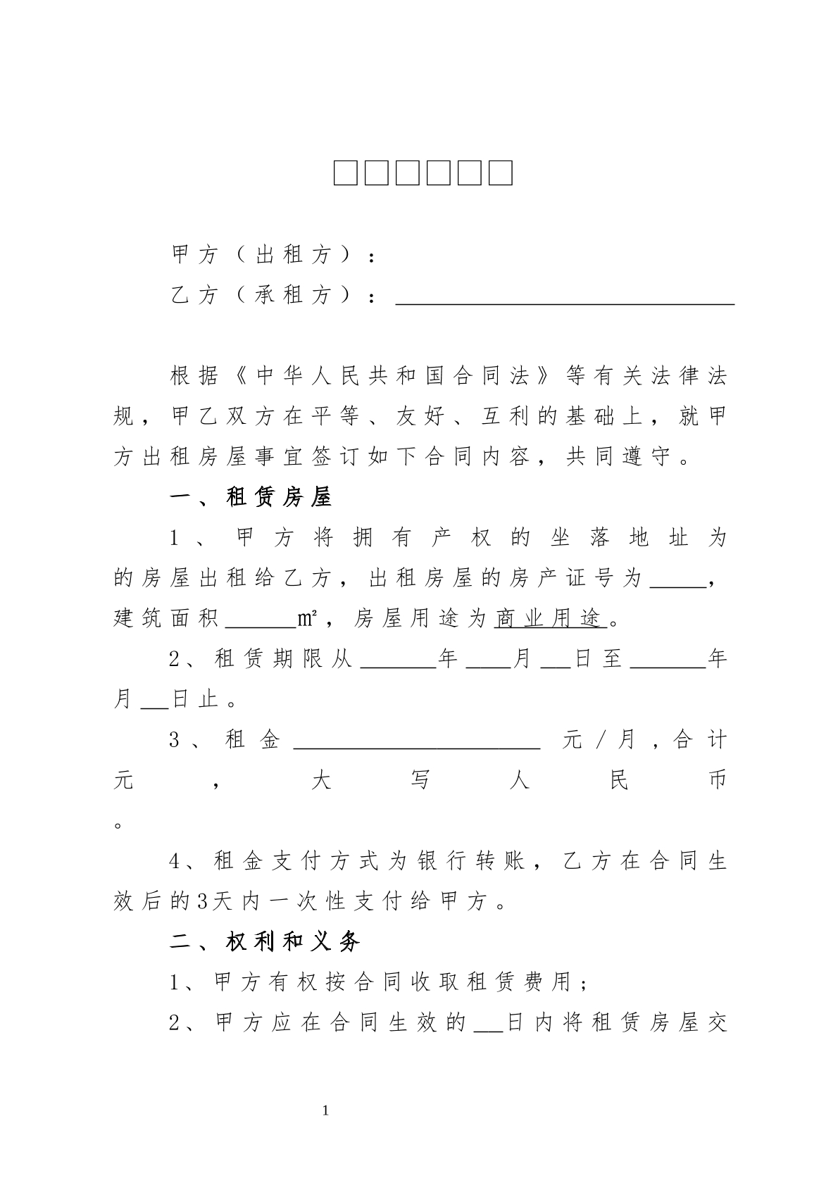 商业用途房屋租赁合同