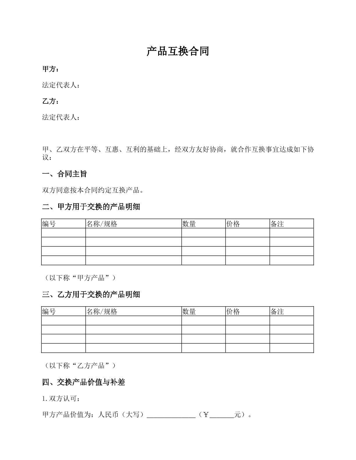 产品互换合同