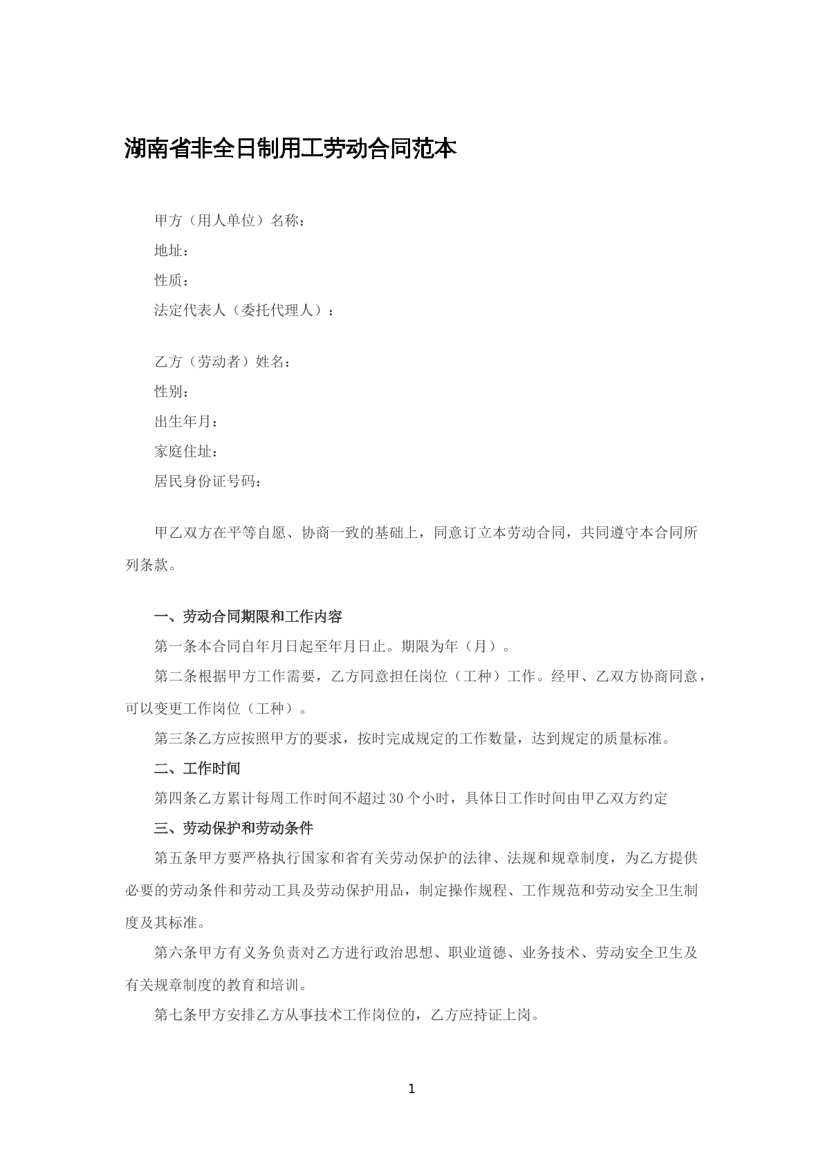 湖南省非全日制用工劳动合同范本