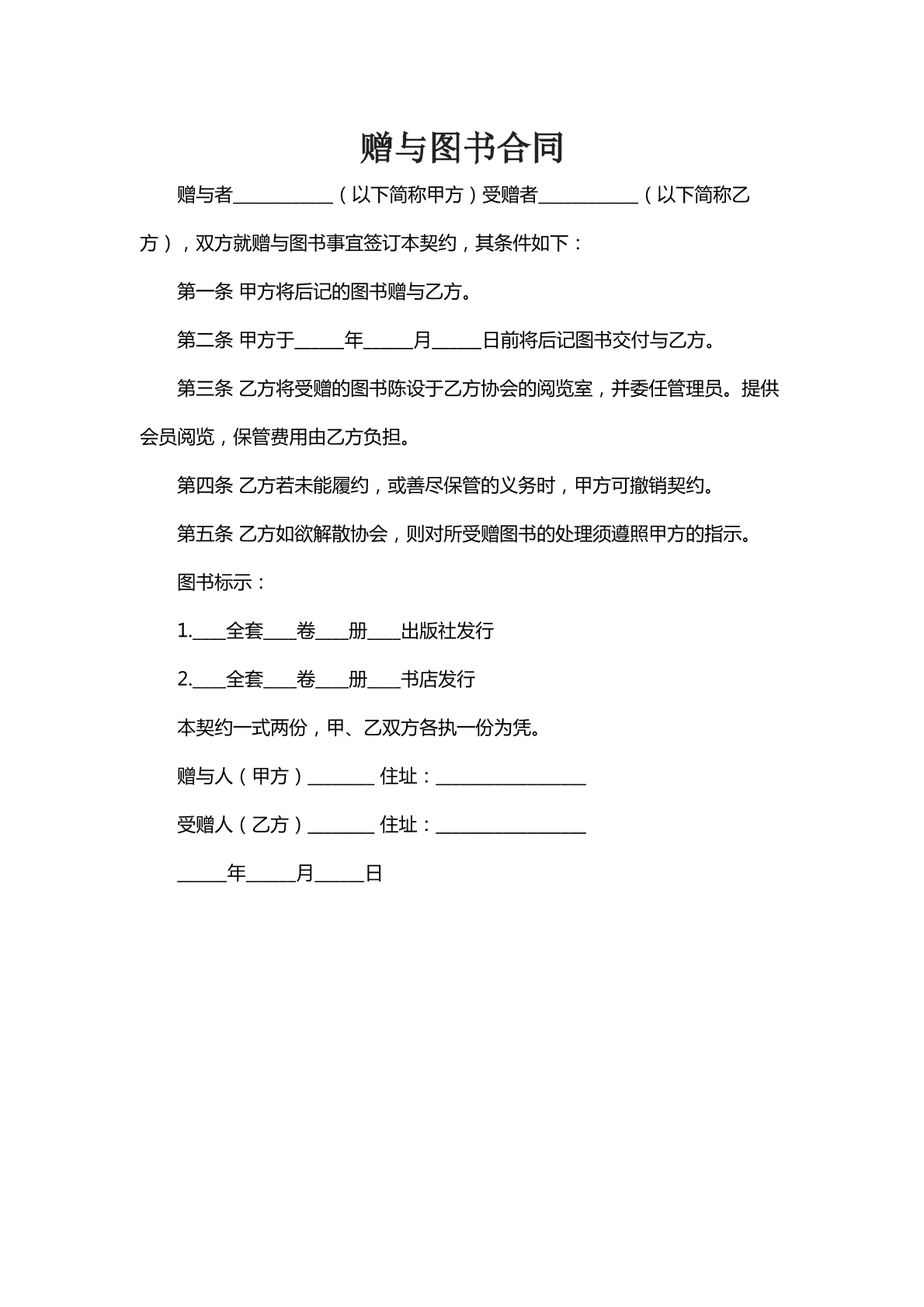 赠予图书合同