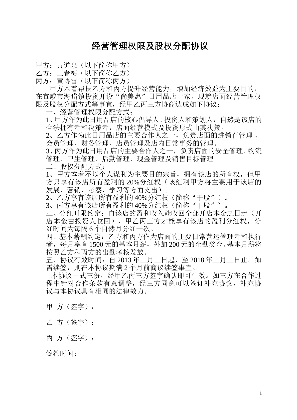 经营管理权限分配协议