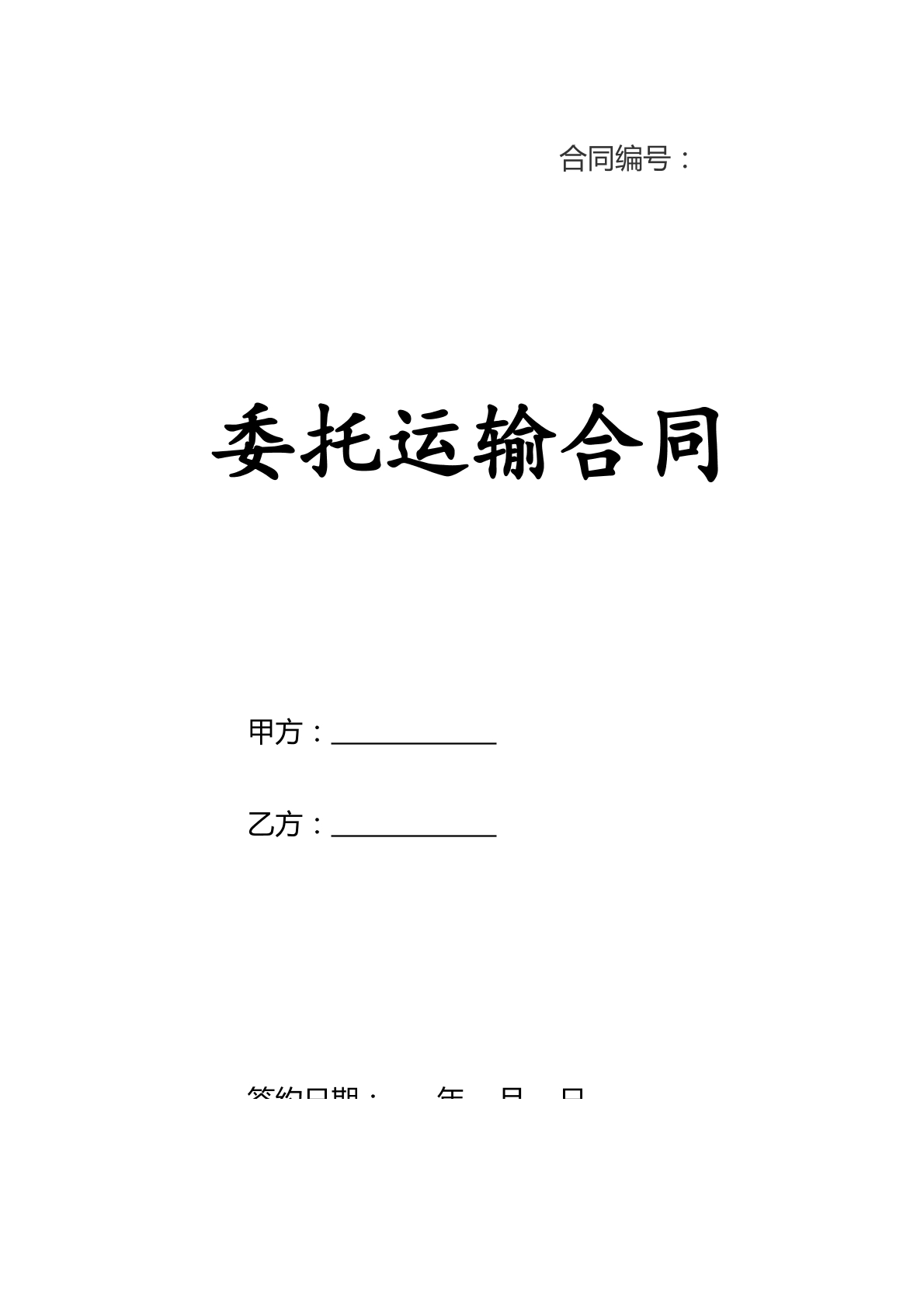 委托运输合同