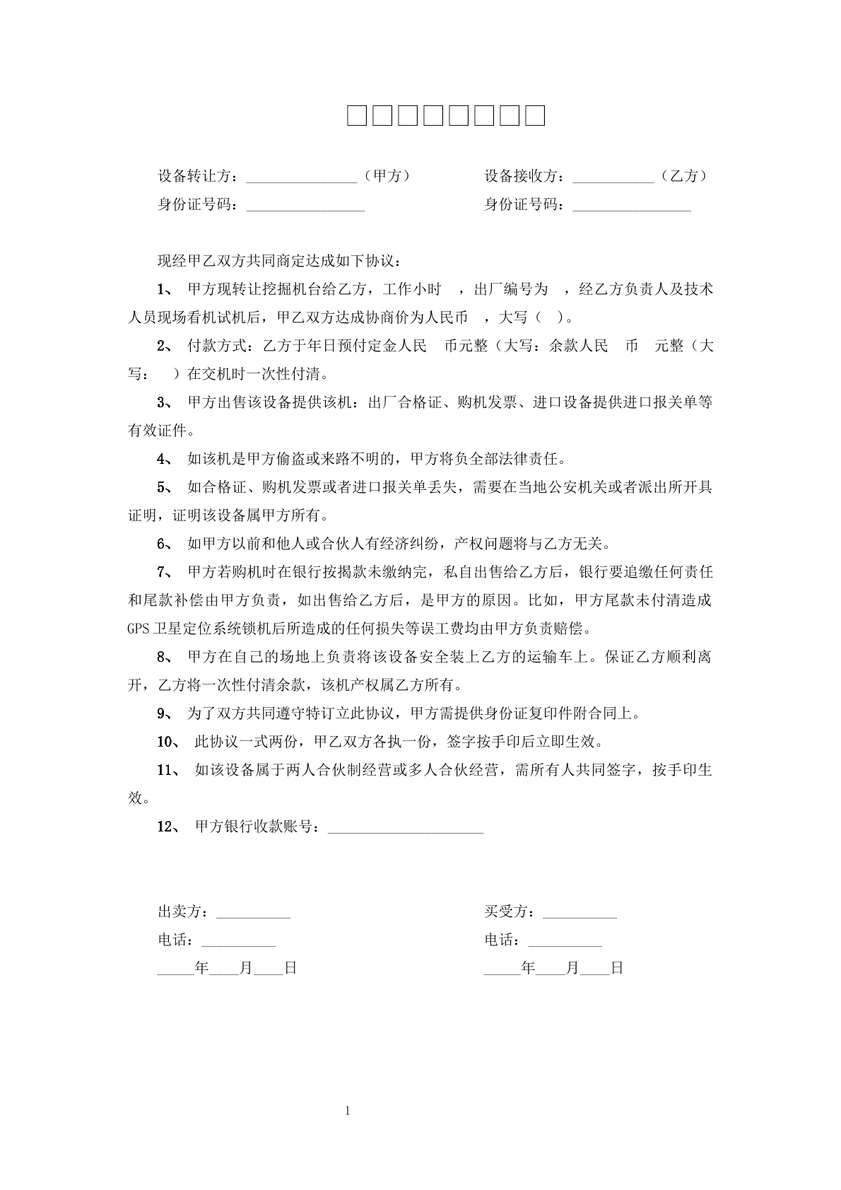 二手设备买卖合同
