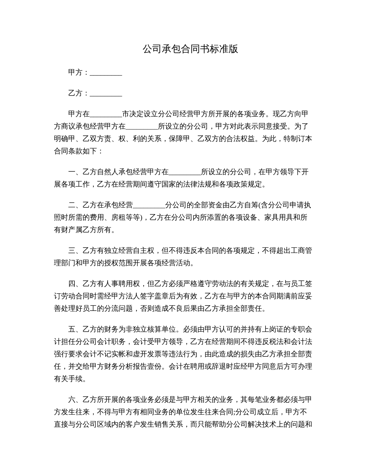 公司承包合同书