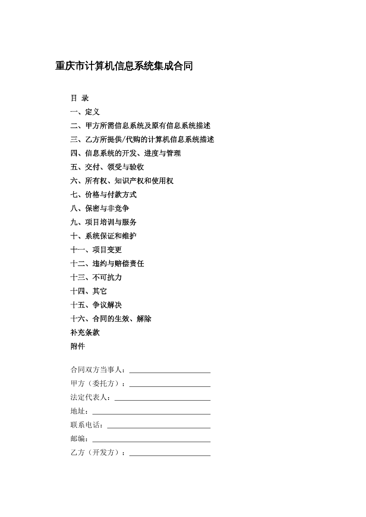 重庆市计算机系统集成合同