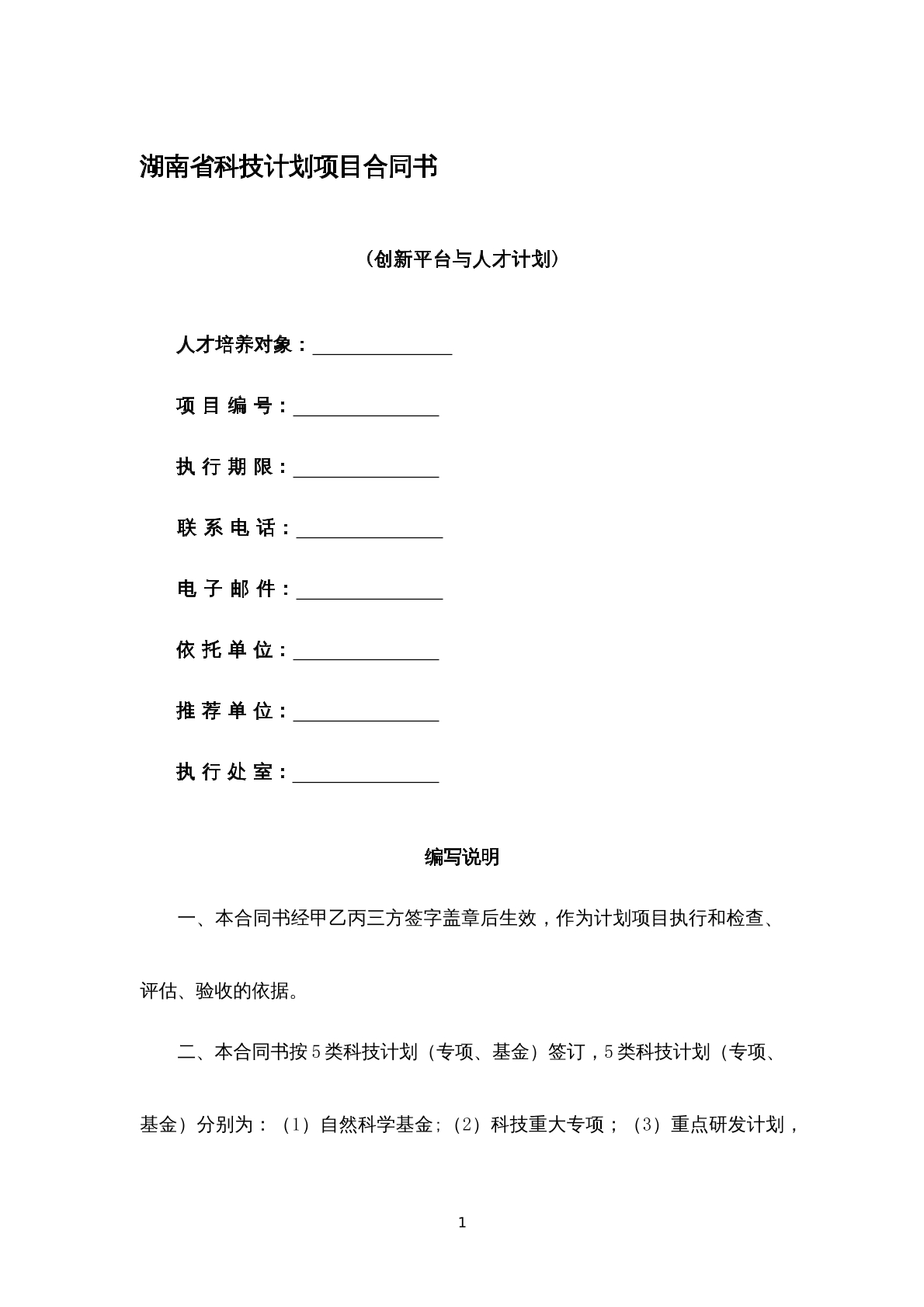 湖南省科技项目计划书