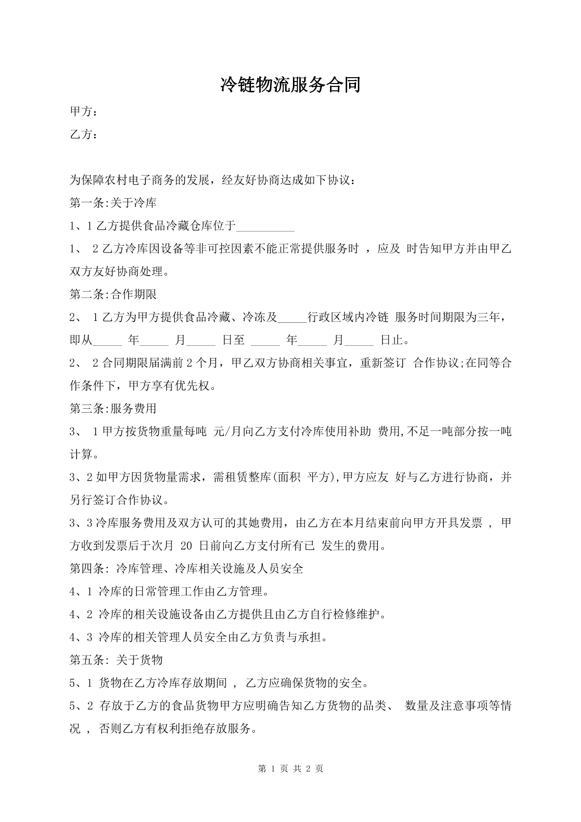 冷链物流服务合同