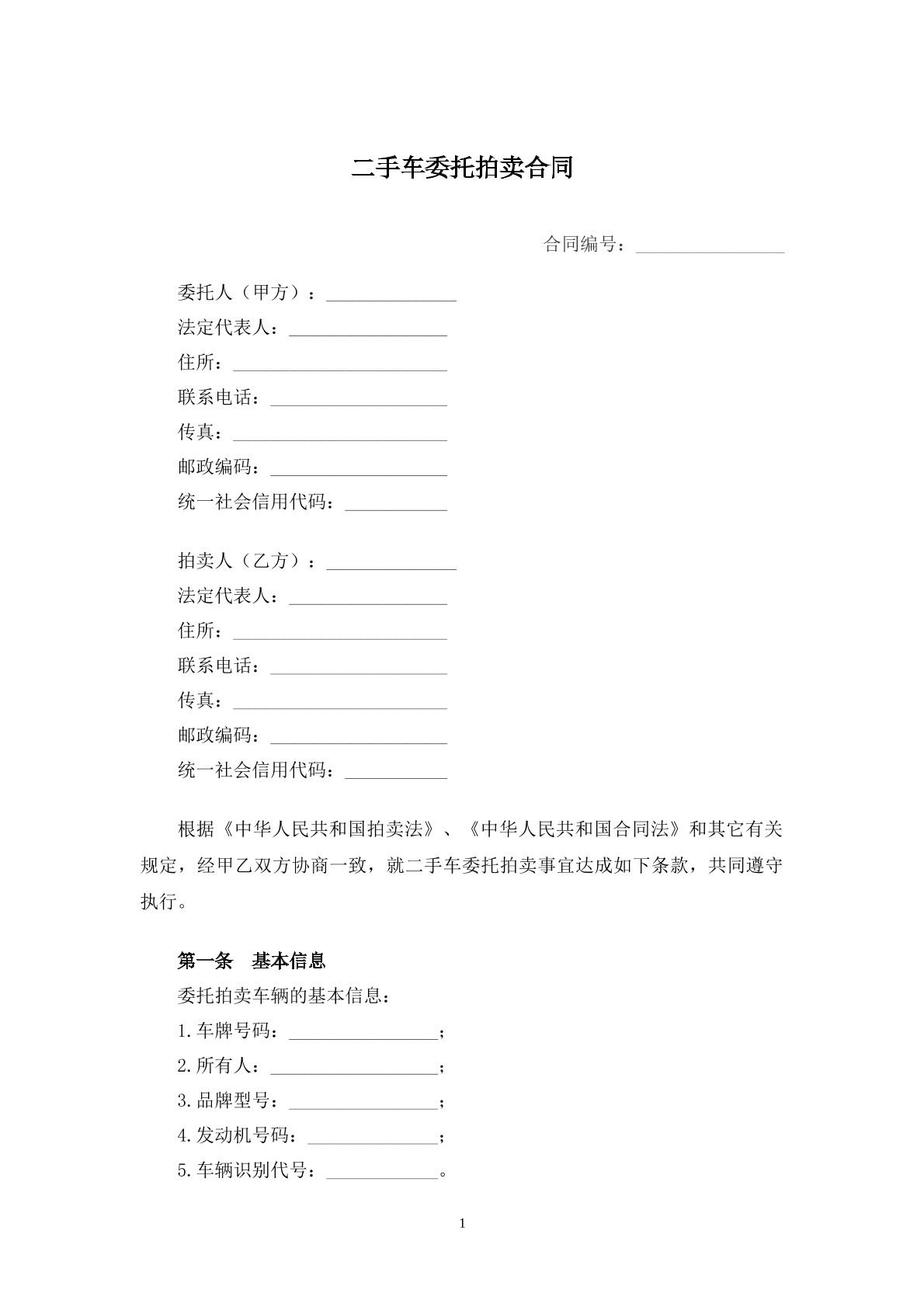 二手车委托拍卖合同