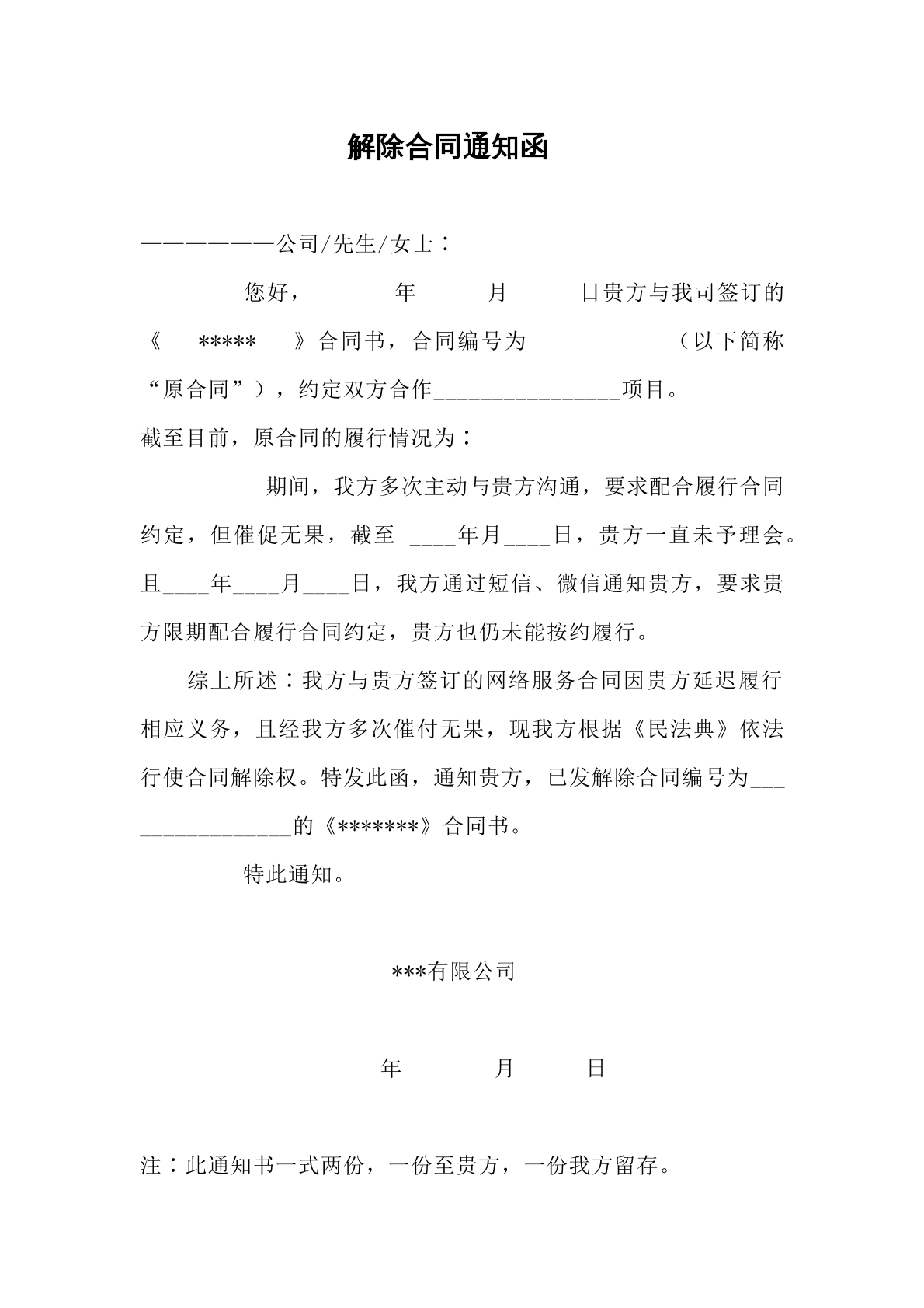 解除合同的函