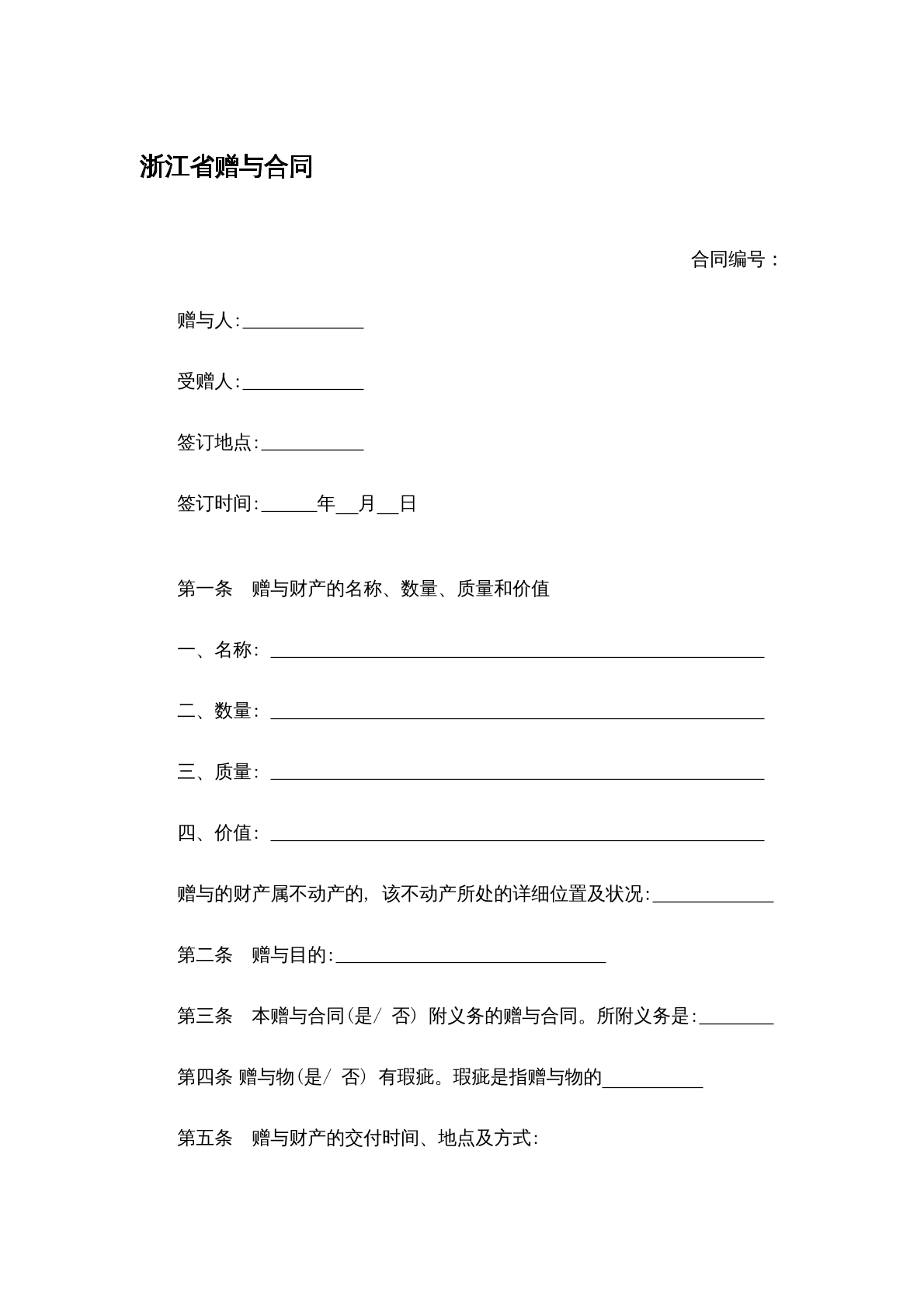 赠予合同