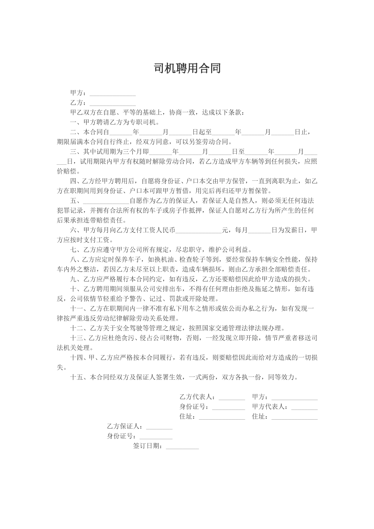 司机聘用合同
