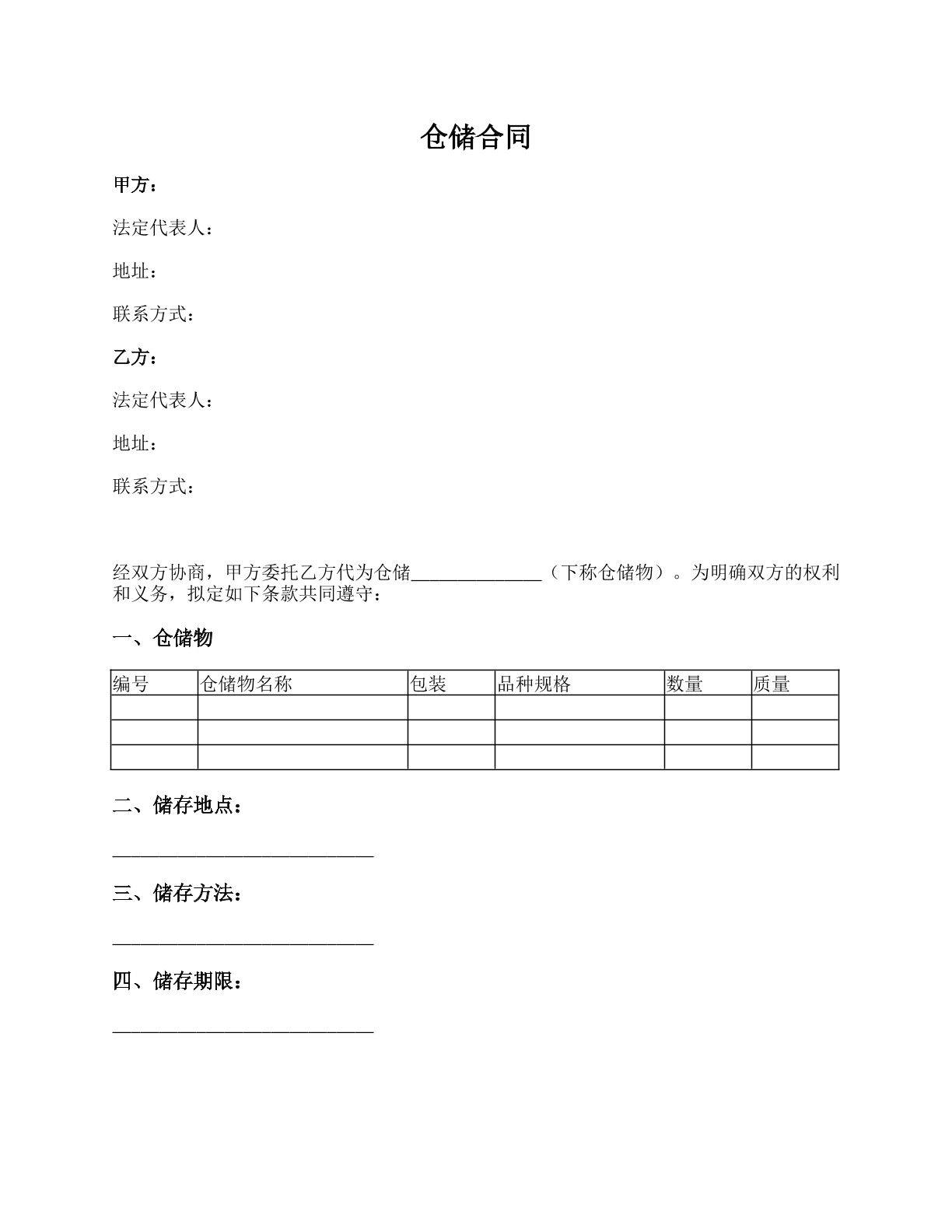 仓储合同