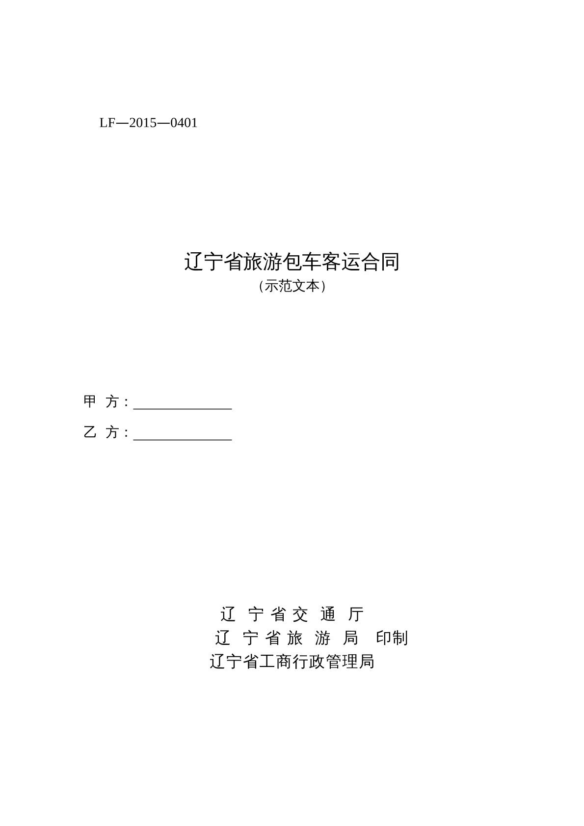 辽宁省旅游包车客运合同