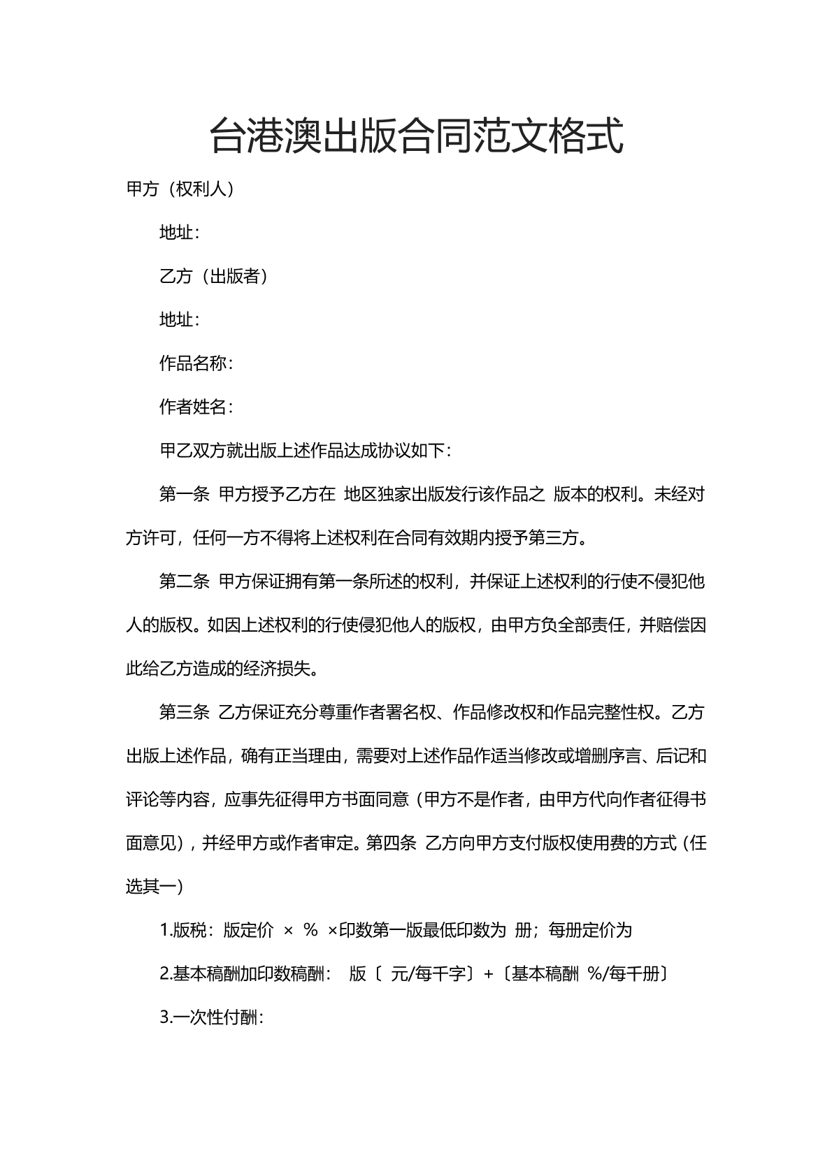 台港澳出版合同范文格式