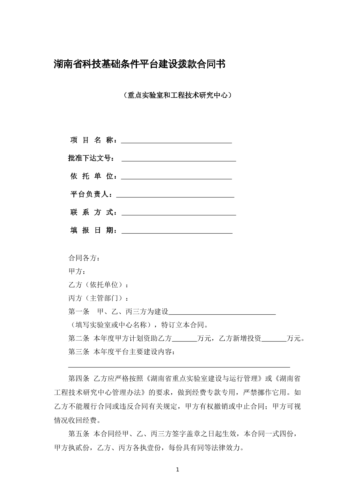 湖南省科技基础条件拨款项目书