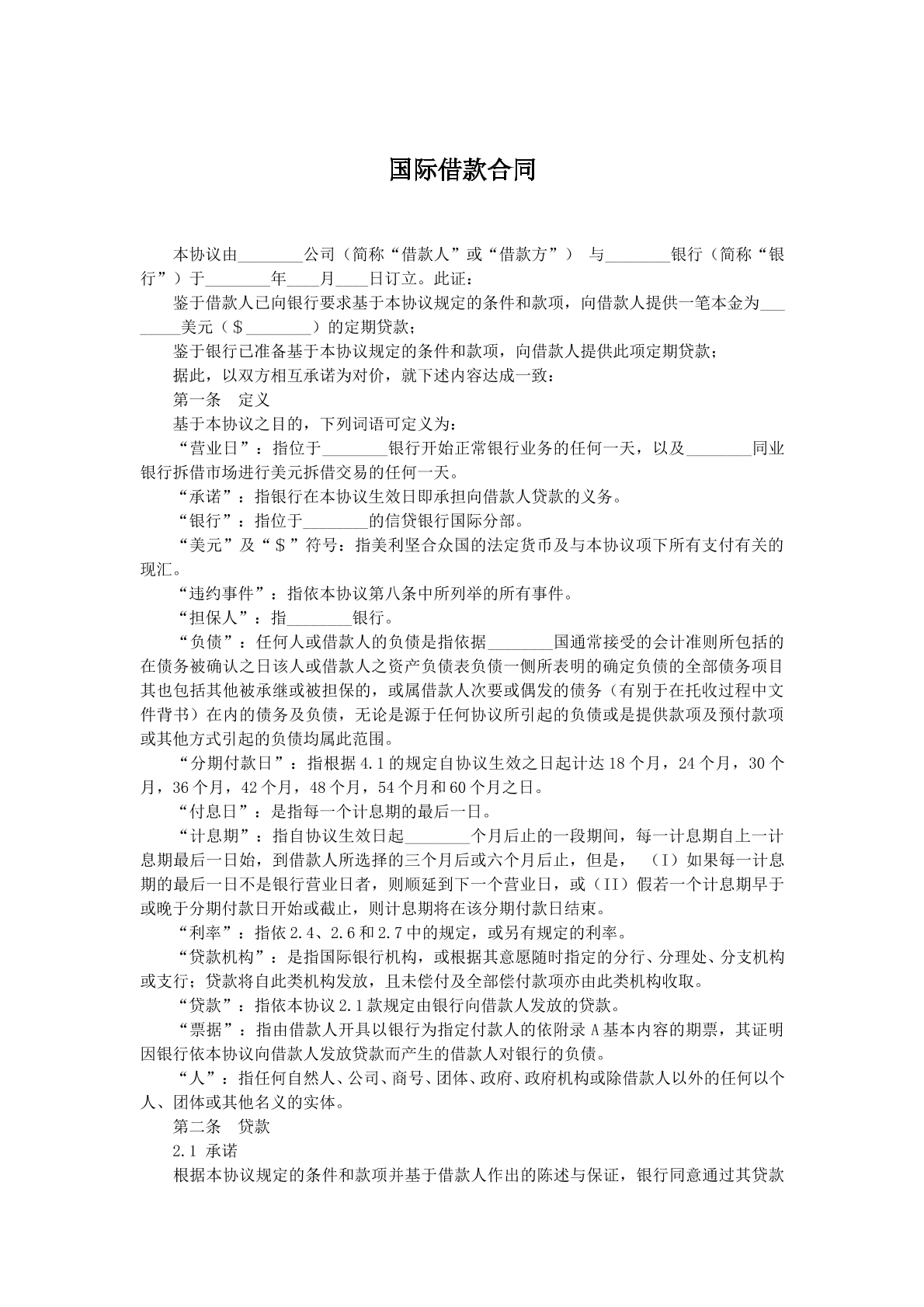 国际借款合同