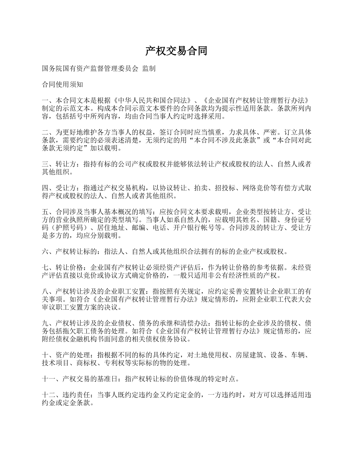 产权交易合同（国资委监制版）