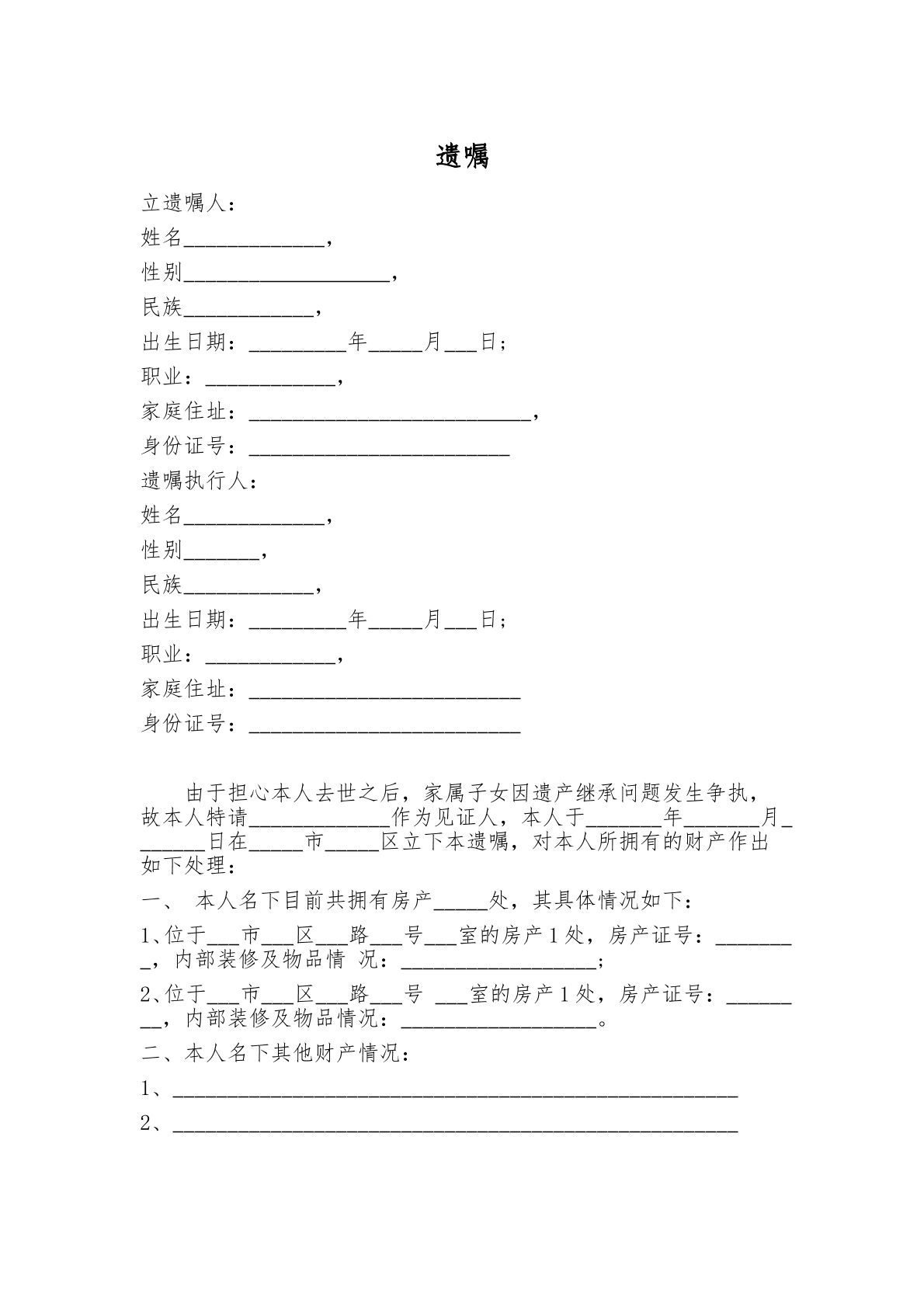 遗嘱模版