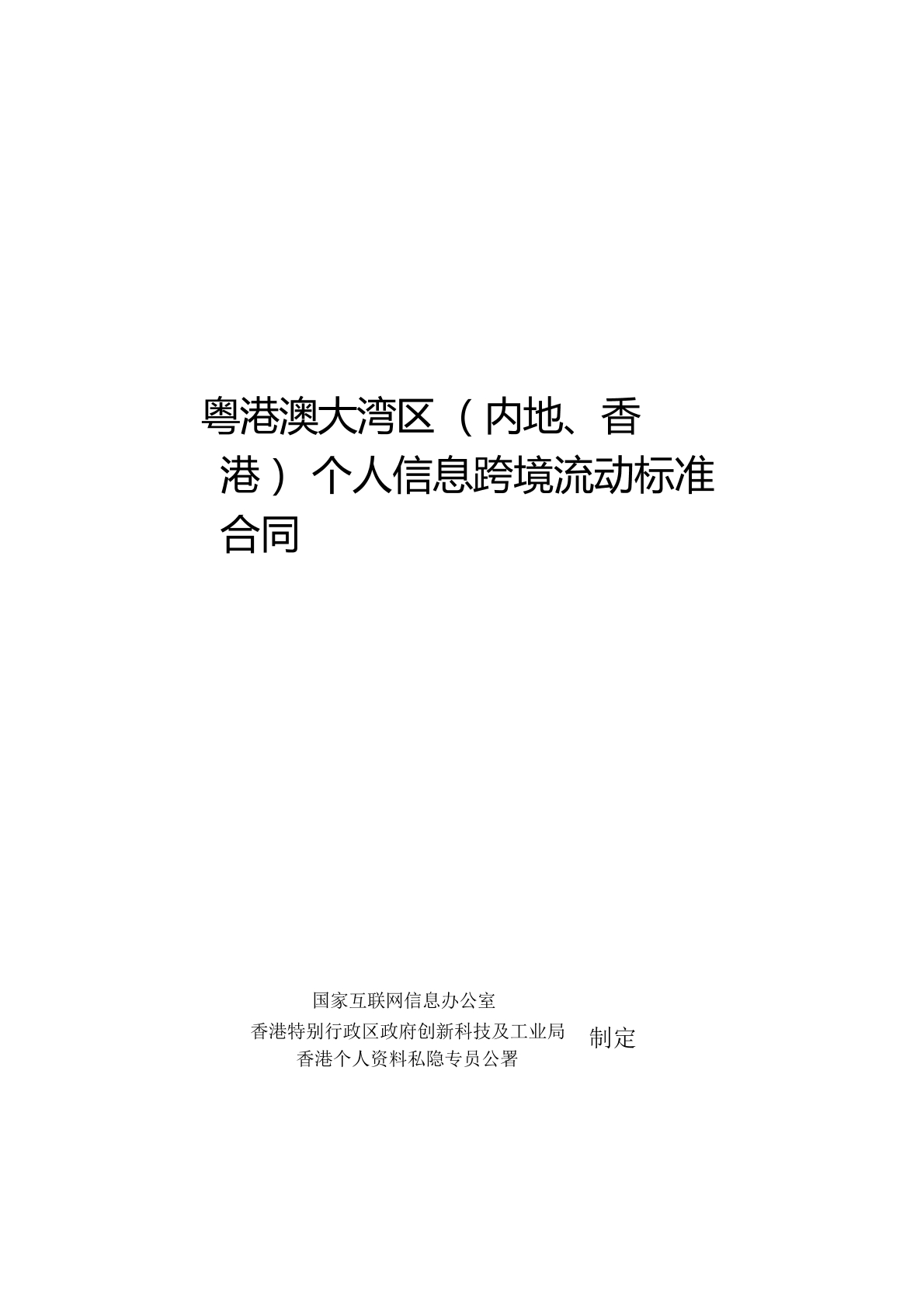 个人信息跨境流动标准合同
