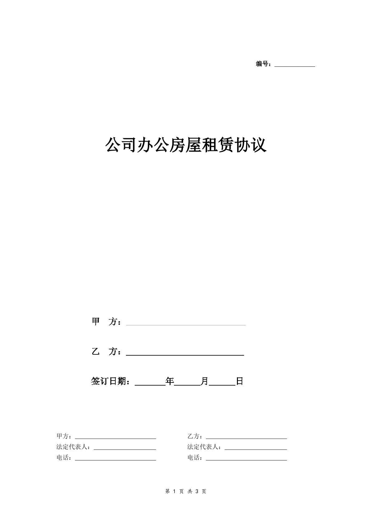 公司办公房屋租赁协议