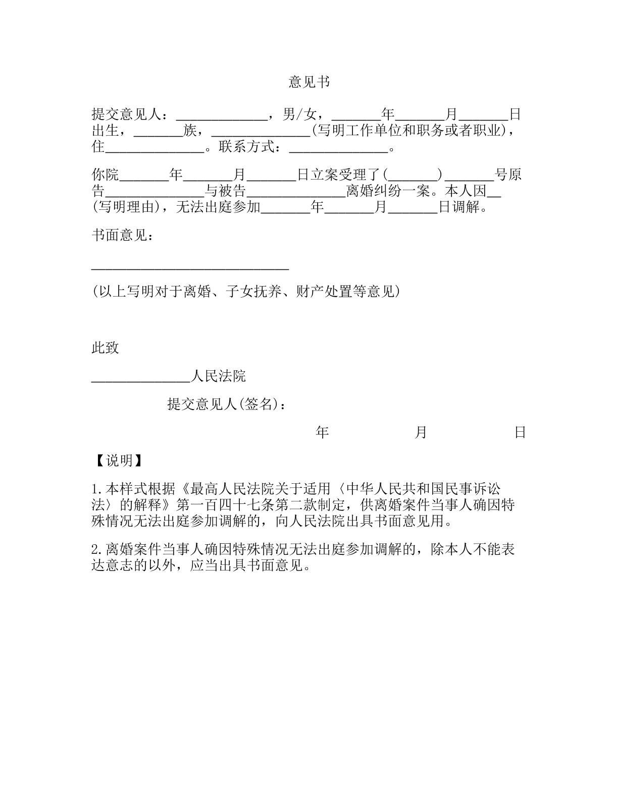 离婚当事人书面意见书