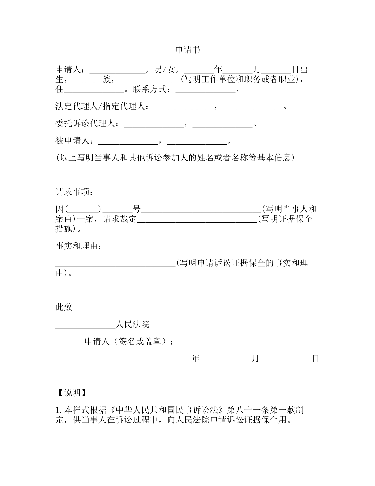 诉讼证据保全申请书