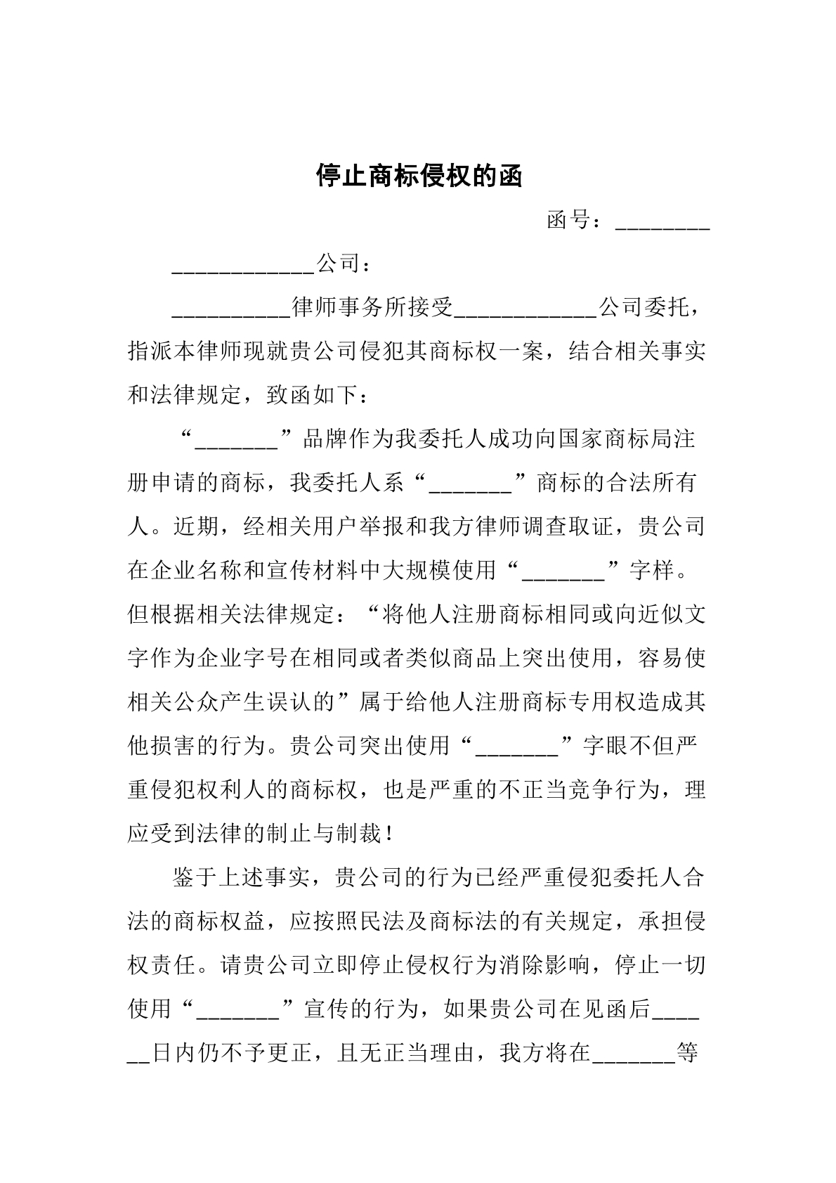 停止商标侵权的函