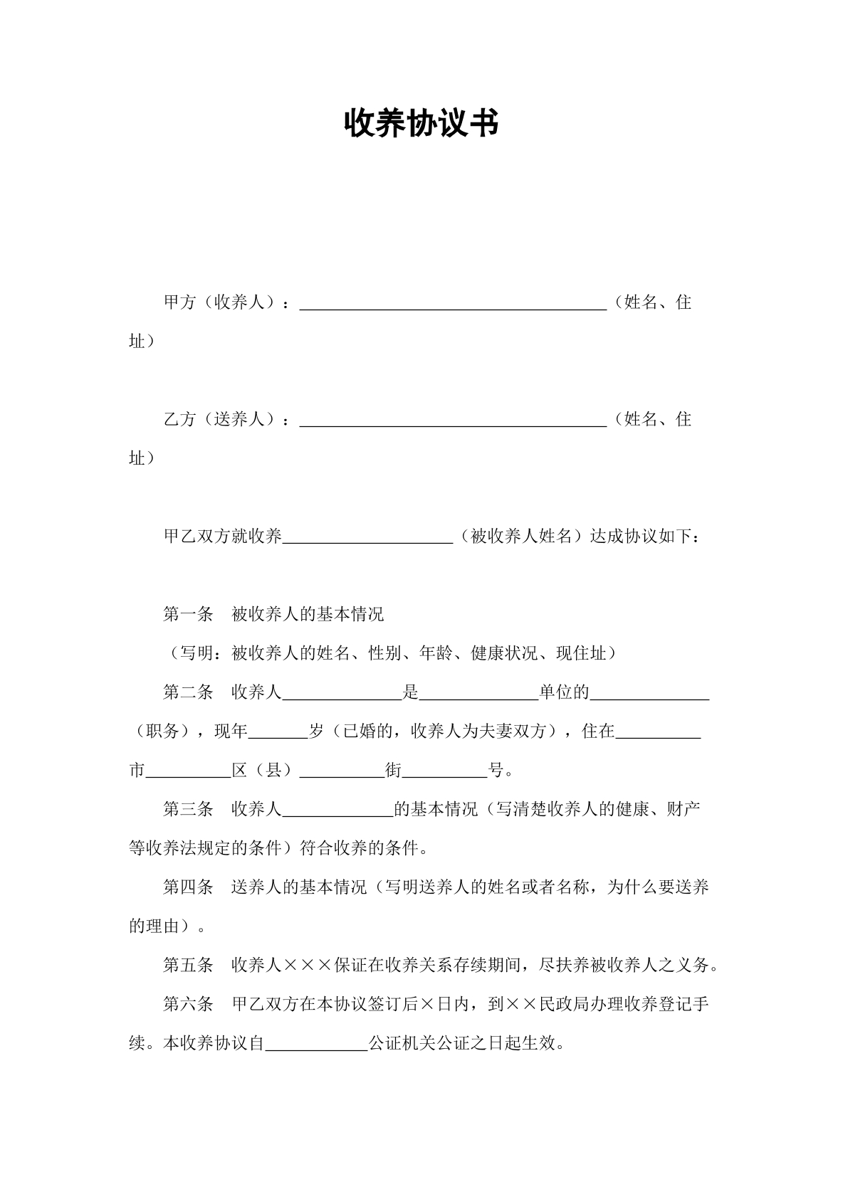 收养协议书