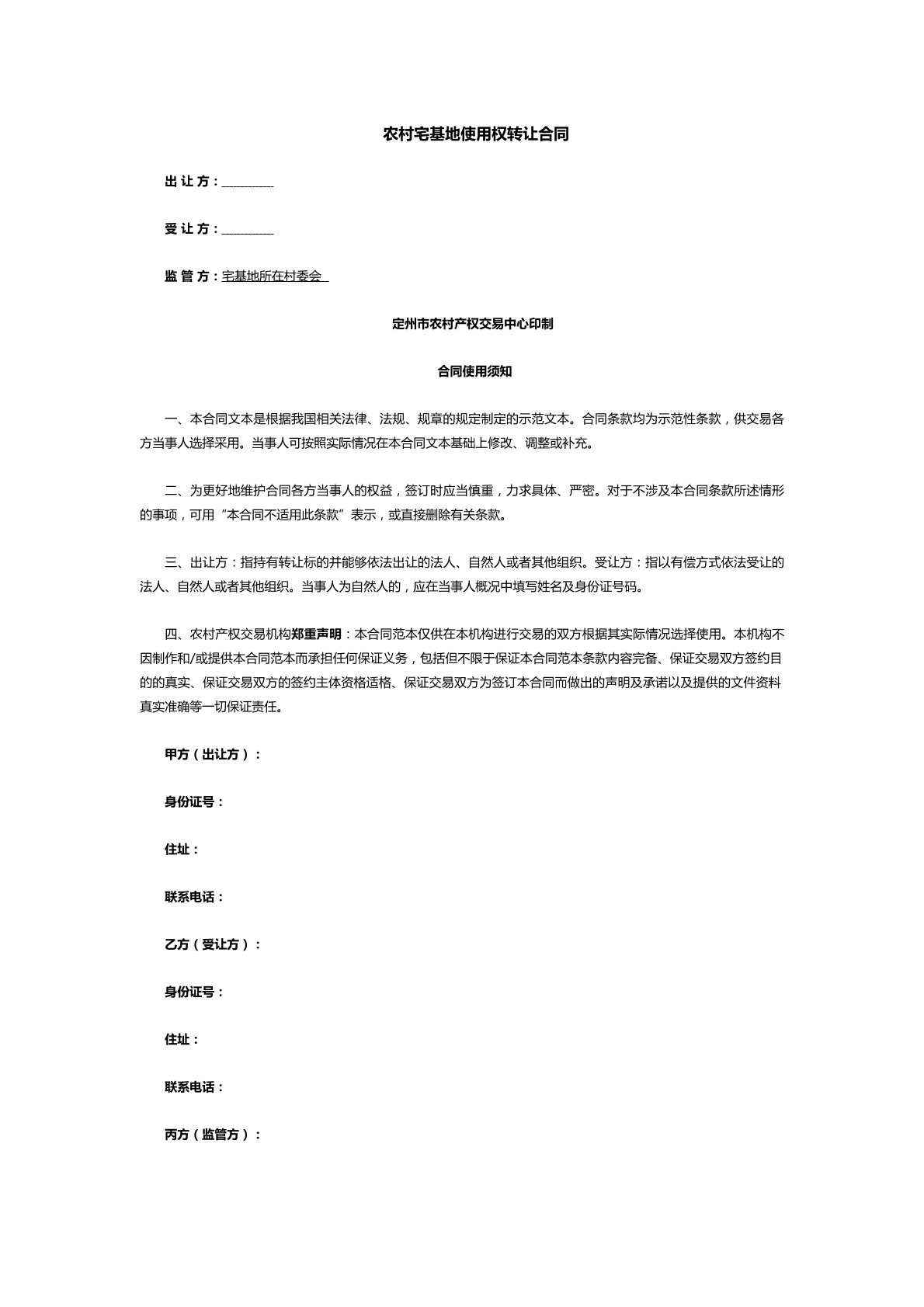 农村宅基地使用权转让合同