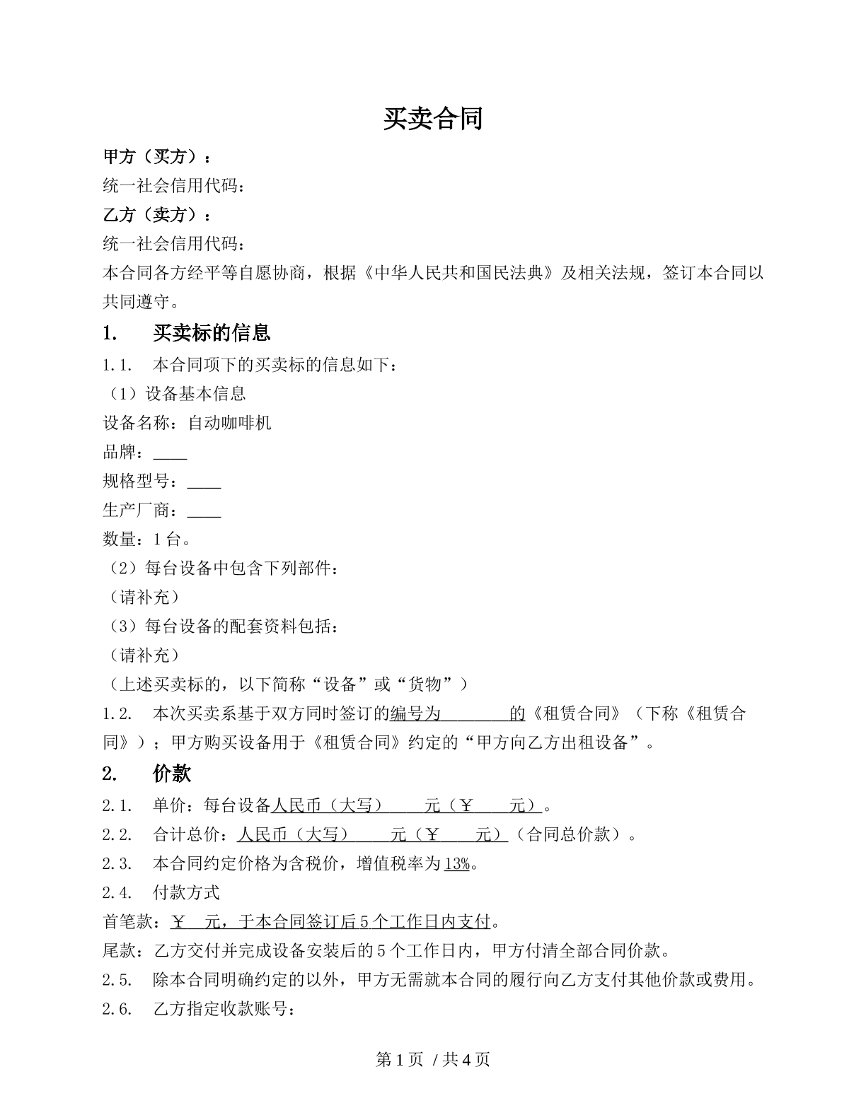 设备买卖合同
