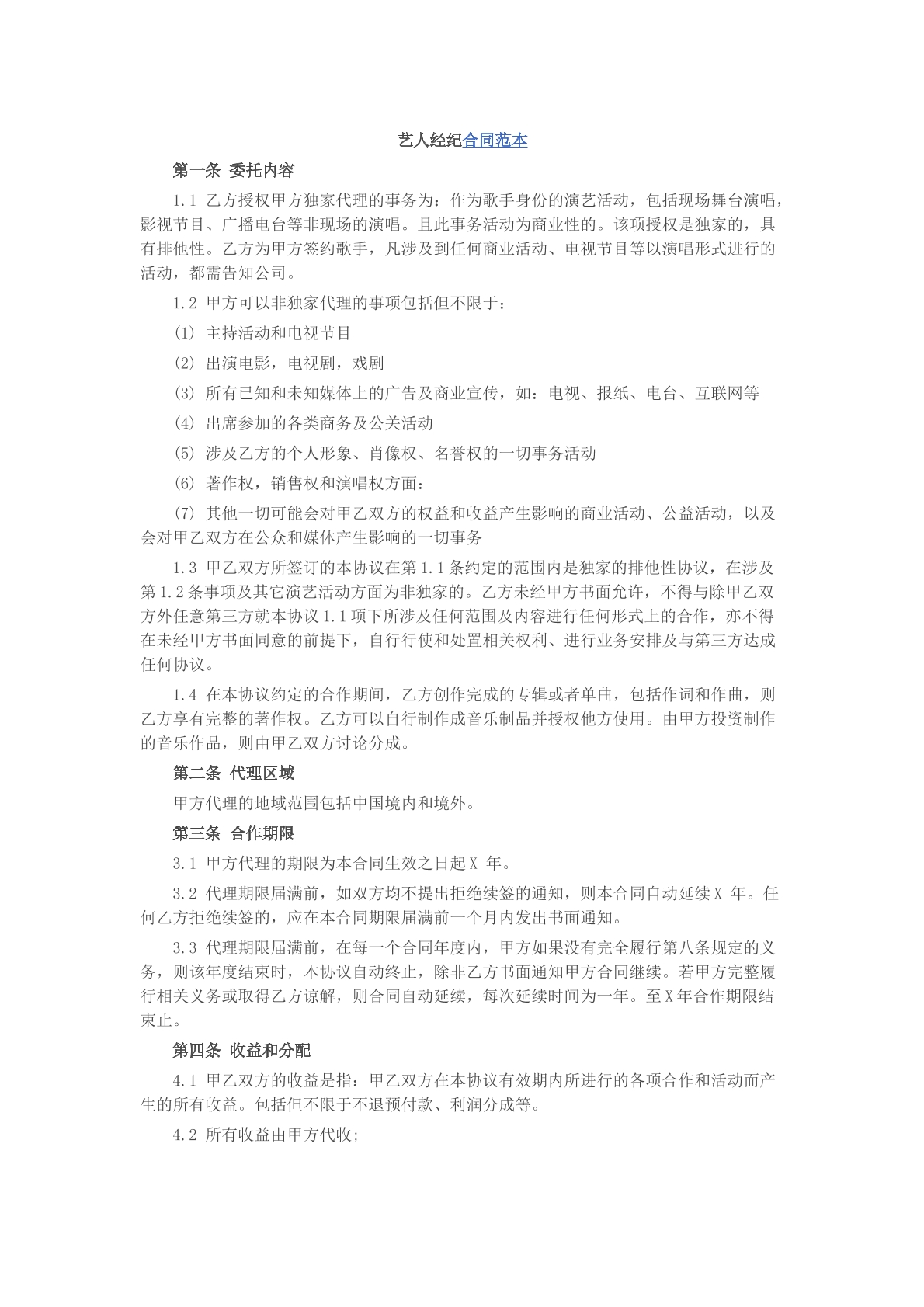 艺人经纪合同