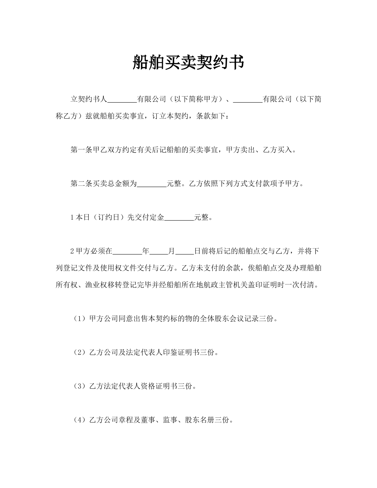 船舶买卖契约书