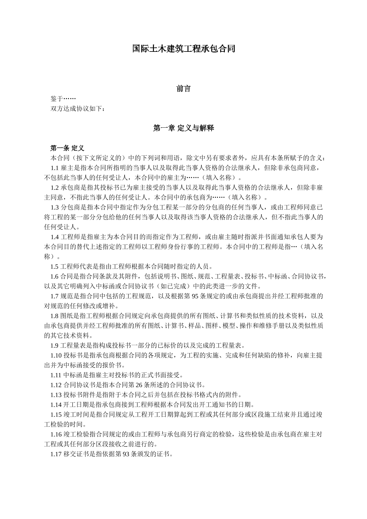 国际土木建筑工程承包合同