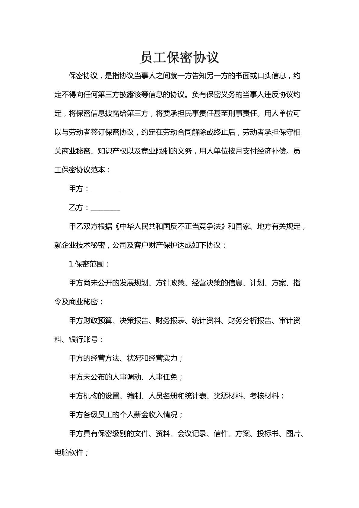 员工保密协议