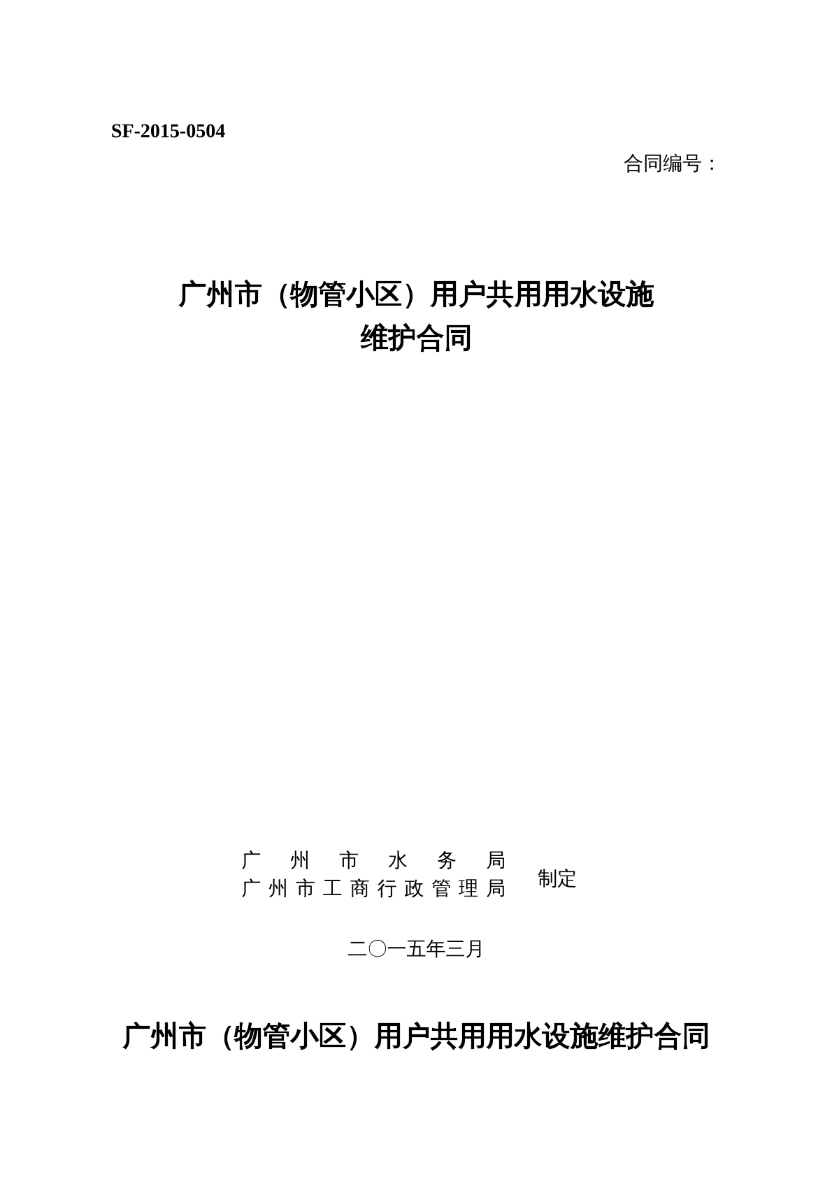 广州市用户共用用水设施维护合同