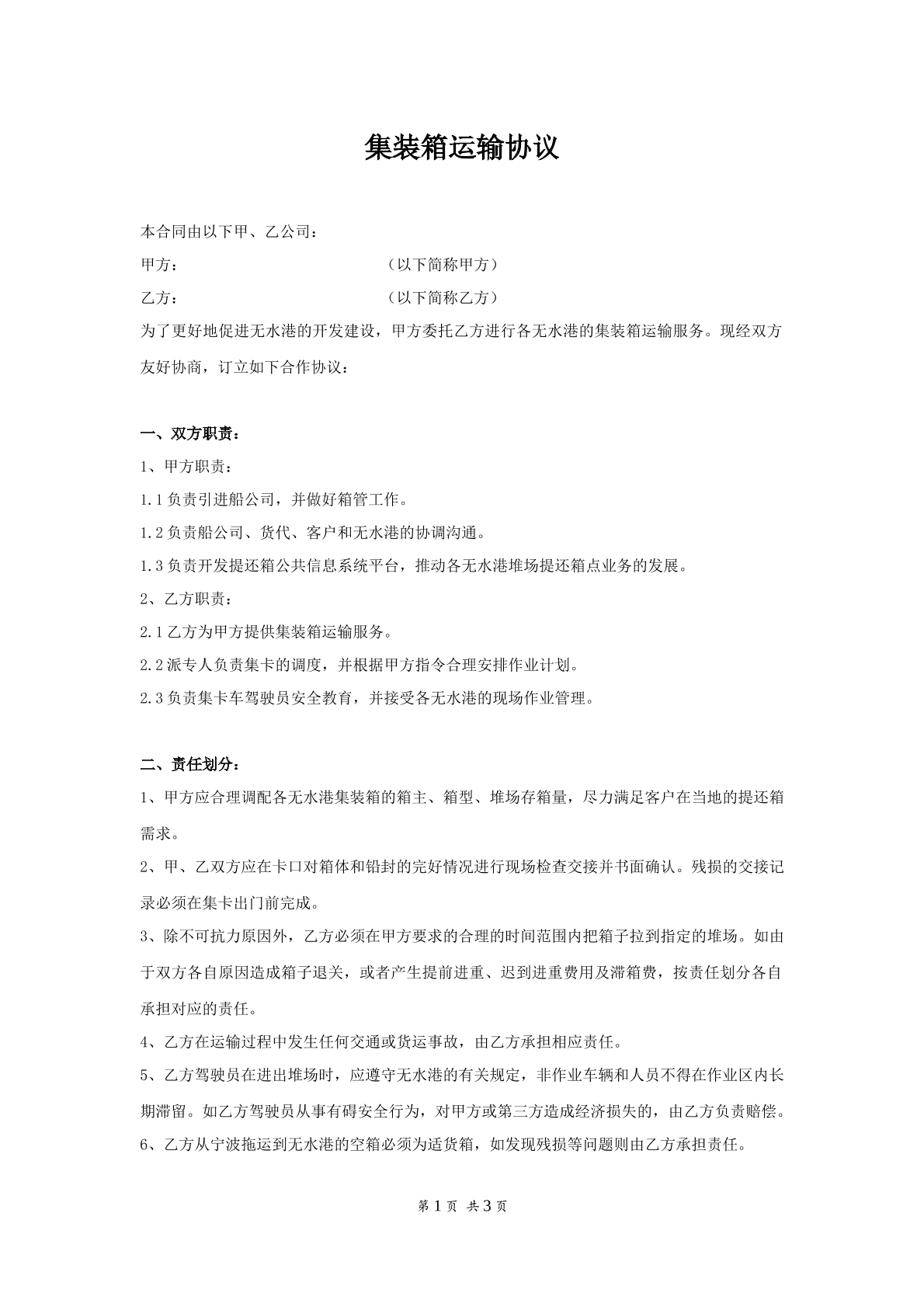 集装箱运输协议