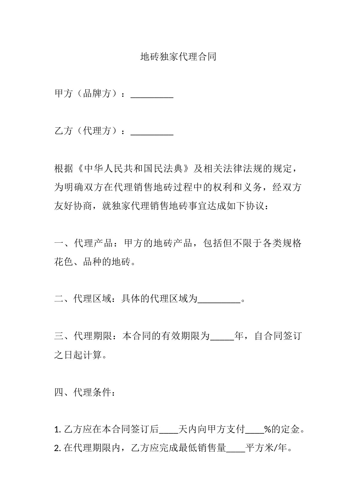 地砖独家代理合同