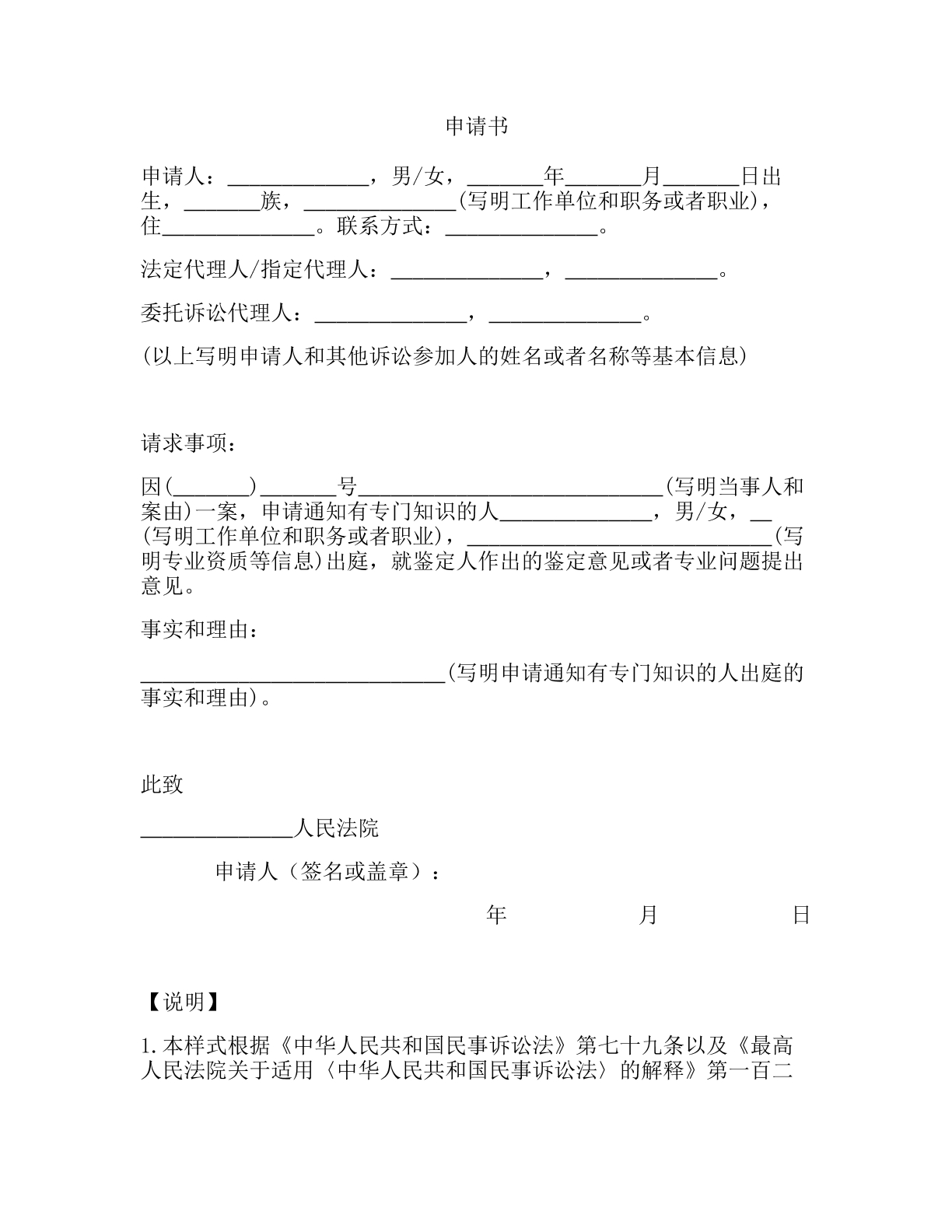 通知有专门知识的人出庭的申请