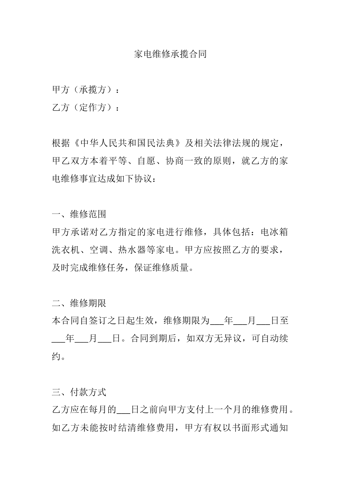 家电维修承揽合同