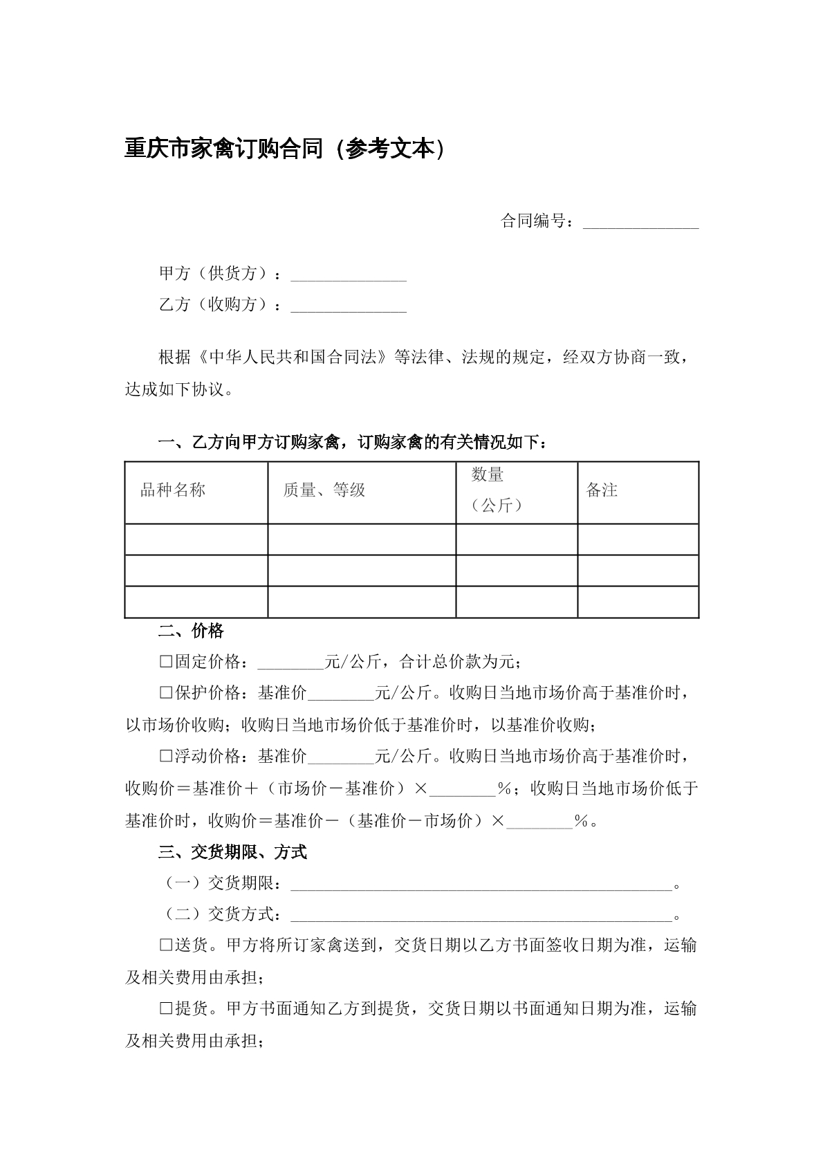 重庆市家禽订购合同
