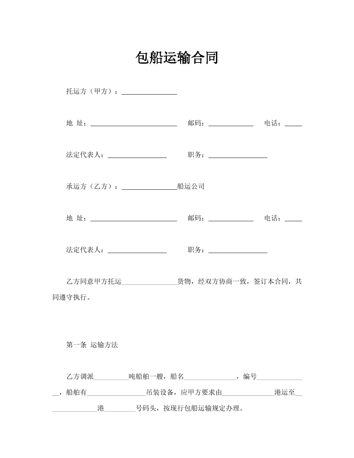 包船运输合同